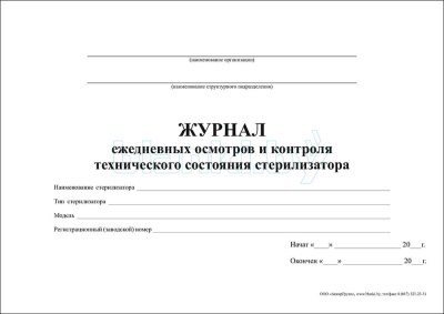 Журнал ежедневных осмотров и контроля технического состояния стерилизатора внутренняя часть