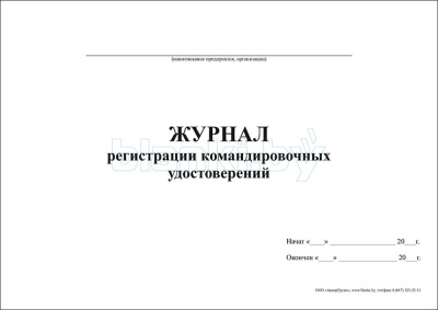 Журнал регистрации командировочных удостоверений внутренняя часть