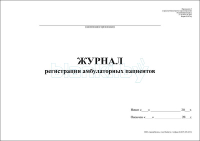 Журнал регистрации амбулаторных пациентов Форма 074/у внутренняя часть