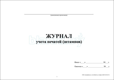 Журнал учета печатей (штампов) внутренняя часть
