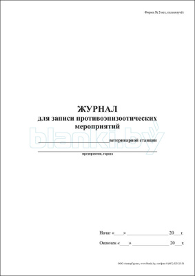 Журнал для записи противоэпизоотических мероприятий Форма № 2-вет, сельхозучёт внутренняя часть