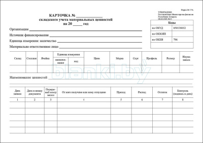 Карточка складского учета М-17А внутренняя часть