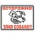 Знак Осторожно! Злая собака