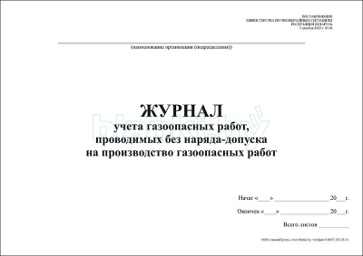 Журнал учета газоопасных работ, проводимых без оформления наряда-допуска на производство газоопасных работ внутренняя часть