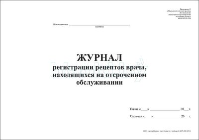 Журнал регистрации рецептов врача, находящихся на отсроченном обслуживании внутренняя часть