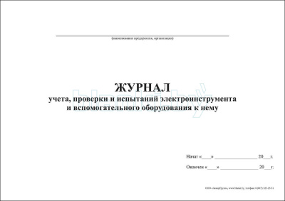 Журнал учета, проверки и испытаний электроинструмента и вспомогательного оборудования к нему внутренняя часть