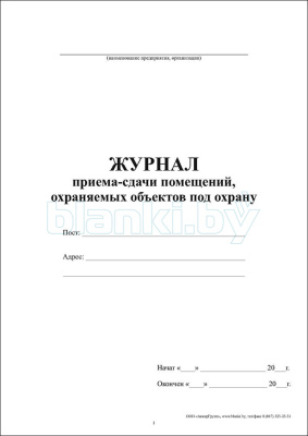 Журнал приема-сдачи помещений охраняемых объектов под охрану внутренняя часть