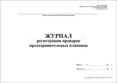 Журнал регистрации проверок предохранительных клапанов внутренняя часть