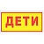 Знак Дети