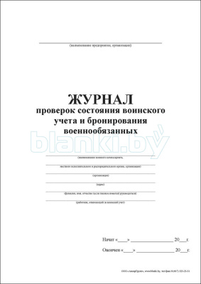 Журнал проверок состояния воинского учета и бронирования военнообязанных внутренняя часть