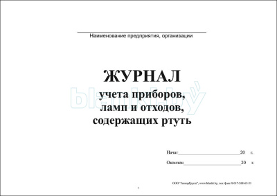 Журнал учета приборов, ламп и отходов, содержащих ртуть внутренняя часть