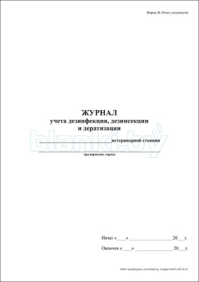 Журнал учета дезинфекции, дезинсекции, дератизации Форма № 10-вет, сельхозучёт внутренняя часть