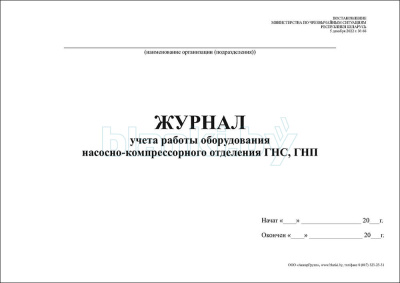 Журнал учета работы оборудования насосно-компрессорного отделения ГНС, ГНП внутренняя часть