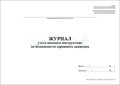 Журнал учета вводного инструктажа по безопасности дорожного движения внутренняя часть