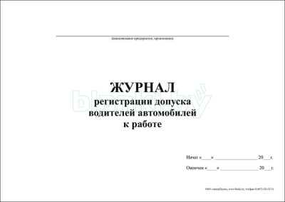 Журнал регистрации допуска водителей автомобилей к работе внутренняя часть