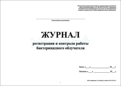Журнал регистрации и контроля работы бактерицидного облучателя внутренняя часть