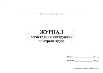 Журнал регистрации инструкций по охране труда внутренняя часть