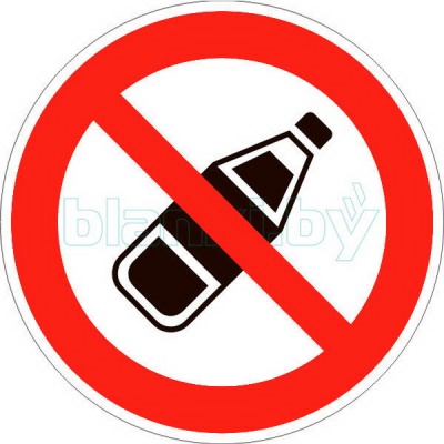 Знак Вход с напитками запрещен