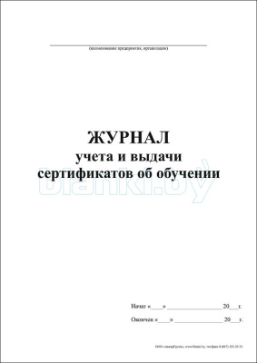 Журнал учета и выдачи сертификатов об обучении внутренняя часть