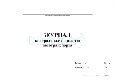Журнал контроля въезда-выезда автотранспорта внутренняя часть