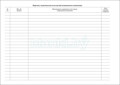 Журнал предметно-количественного учета медикаментов и изделий медицинского назначения внутренняя часть