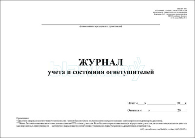 Журнал учета и состояния огнетушителей внутренняя часть