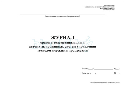 Журнал средств телемеханизации и автоматизированных систем управления технологическими процессами внутренняя часть