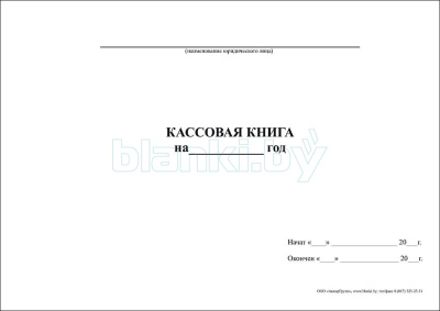 Кассовая книга 100 листов внутренняя часть
