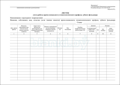Листок учета работы врача-специалиста стоматологического профиля, зубного фельдшера Форма 037/у  внутренняя часть