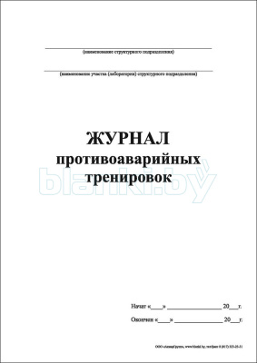 Журнал противоаварийных тренировок внутренняя часть