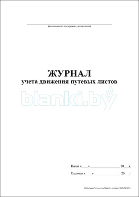 Журнал учета движения путевых листов внутренняя часть