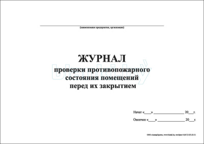 Журнал проверки противопожарного состояния помещений перед их закрытием внутренняя часть