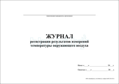 Журнал регистрации результатов измерений температуры окружающего воздуха внутренняя часть