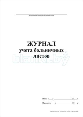 Журнал учета больничных листов внутренняя часть