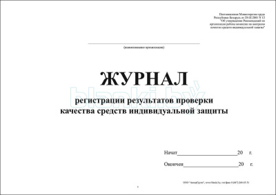 Журнал регистрации результатов проверки качества средств индивидуальной защиты внутренняя часть
