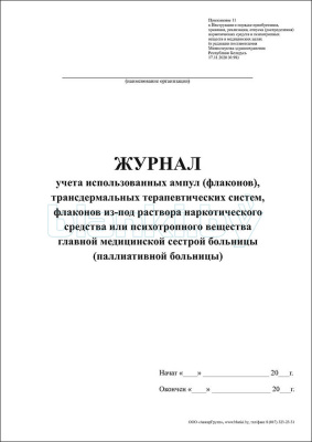 Журнал учета использованных ампул (флаконов), трансдермальных терапевтических систем, флаконов из-под раствора наркотического средства или психотропного вещества главной медицинской сестрой больницы внутренняя часть