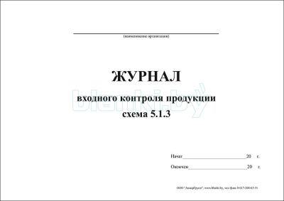 Журнал входного контроля продукции внутренняя часть