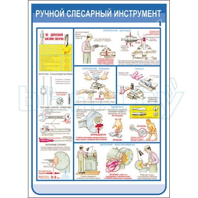 Плакат Техника безопасности при использовании ручного слесарного инструмента