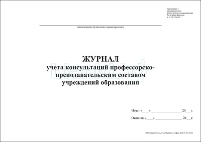 Журнал учета консультаций профессорско-преподавательским составом учреждений образования внутренняя часть