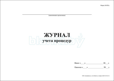 Журнал учета процедур Форма 029/у внутренняя часть
