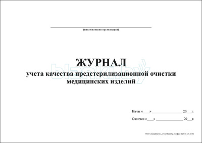 Журнал учета качества предстерилизационной очистки медицинских изделий внутренняя часть