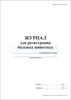 Журнал для регистрации больных животных Форма № 1-вет, сельхозучёт внутренняя часть