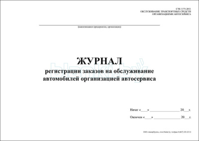Журнал регистрации заказов на обслуживание автомобилей внутренняя часть