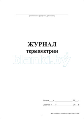 Журнал термометрии внутренняя часть