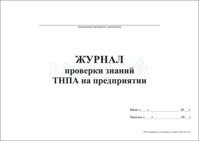 Журнал проверки знаний ТНПА на предприятии внутренняя часть