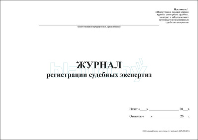 Журнал регистрации судебных экспертиз внутренняя часть