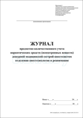 Журнал предметно-количественного учета наркотических средств (психотропных веществ) дежурной медицинской сестрой-анестезистом отделения анестезиологии и реанимации внутренняя часть