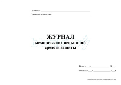 Журнал механических испытаний средств защиты внутренняя часть