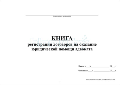 Книга регистрации договоров на оказание юридической помощи внутренняя часть
