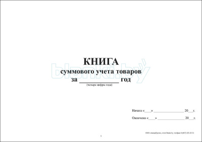 Книга суммового учета товаров внутренняя часть